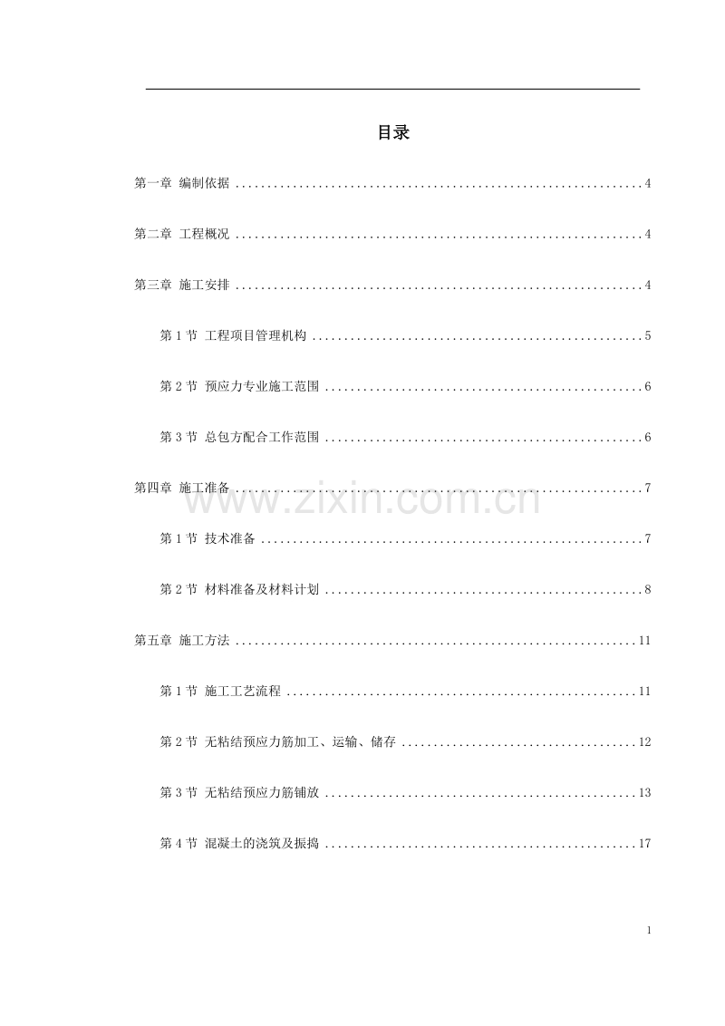 某住宅小区6号楼预应力施工方案.doc_第1页