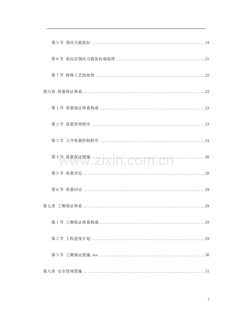 某住宅小区6号楼预应力施工方案.doc_第2页