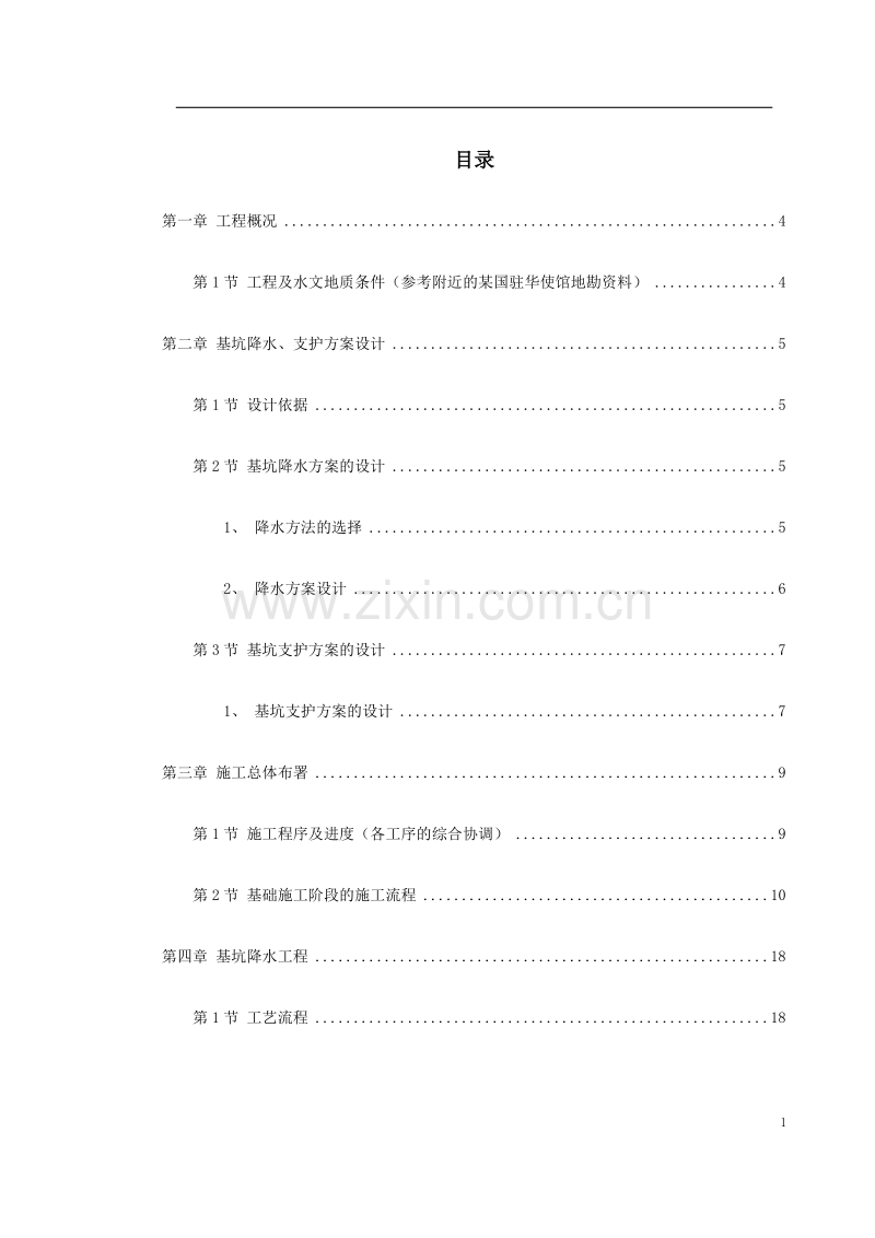 某驻华大使馆基坑工程施工方案.doc_第1页