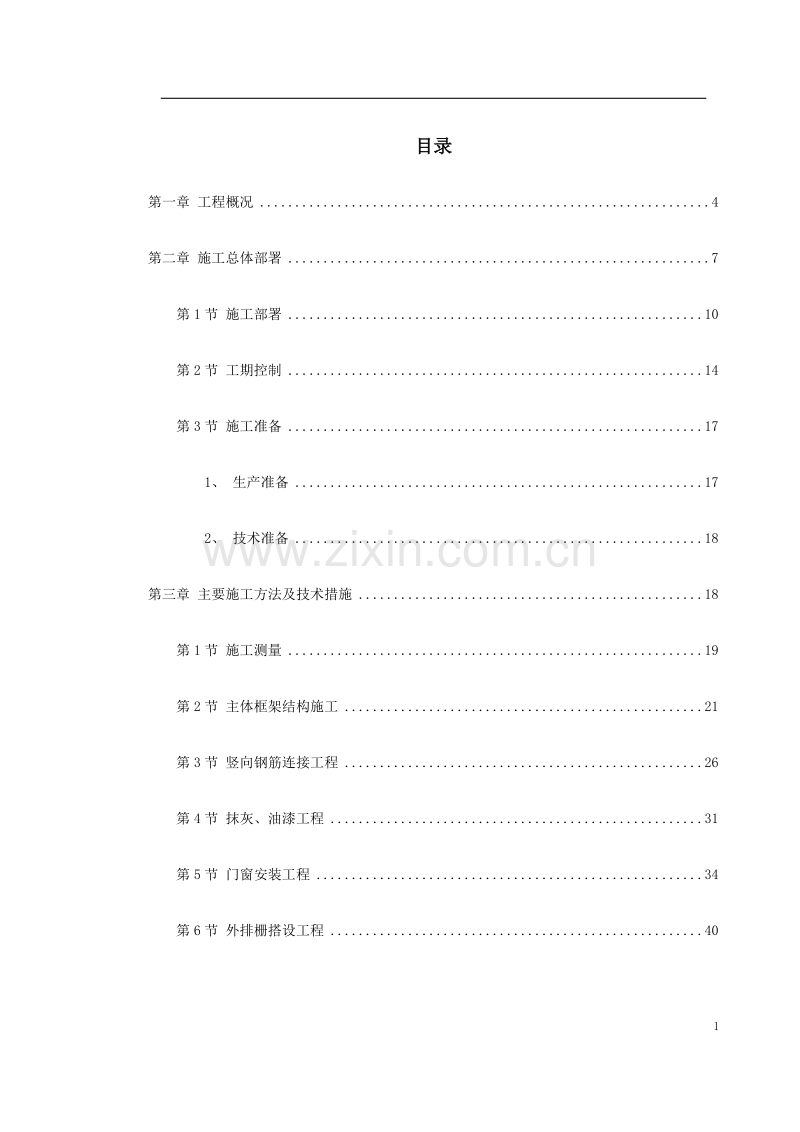 某商住楼施工方案.doc_第1页