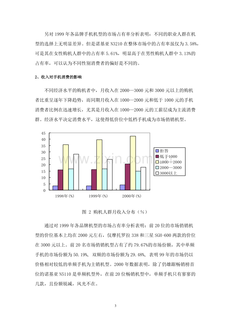 组市场营销分析报告“三国”时代的手机市场分析.DOC_第3页