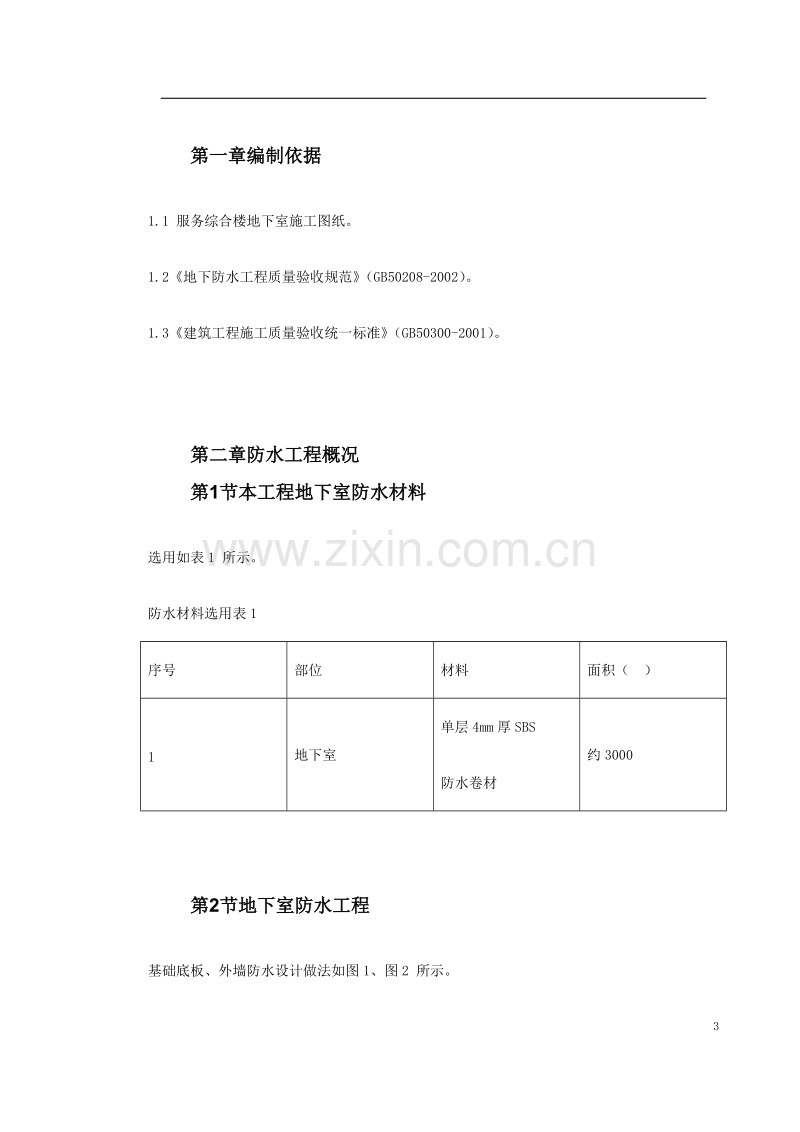 某综合楼地下室SBS卷材防水工程施工方案.doc_第3页