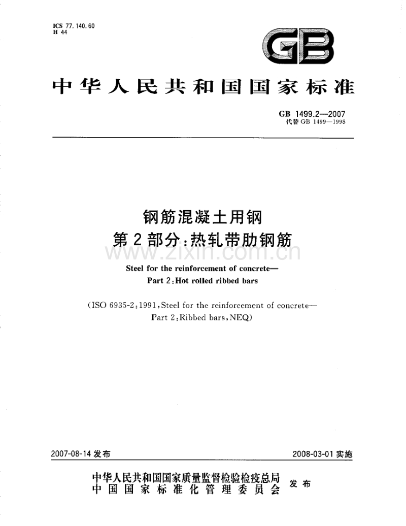 GB 1499．2-2007 钢筋混凝土用钢 第2部分：热轧带肋钢筋.pdf_第1页