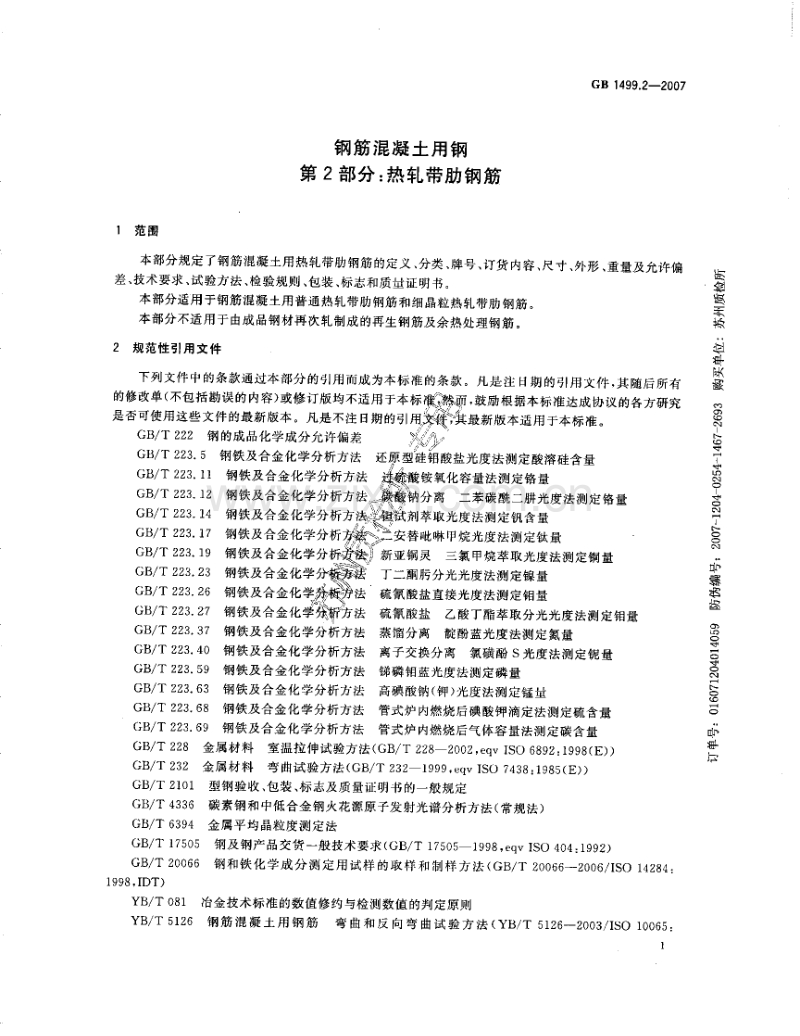 GB 1499．2-2007 钢筋混凝土用钢 第2部分：热轧带肋钢筋.pdf_第3页