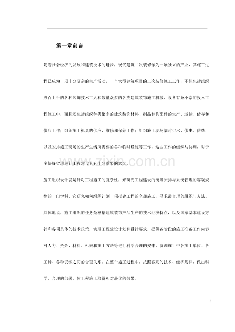 深圳某办公楼内装修施工组织设计.doc_第3页