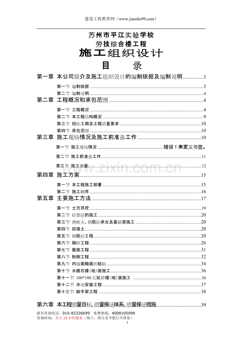 某实验学校施工组织设计.doc_第1页