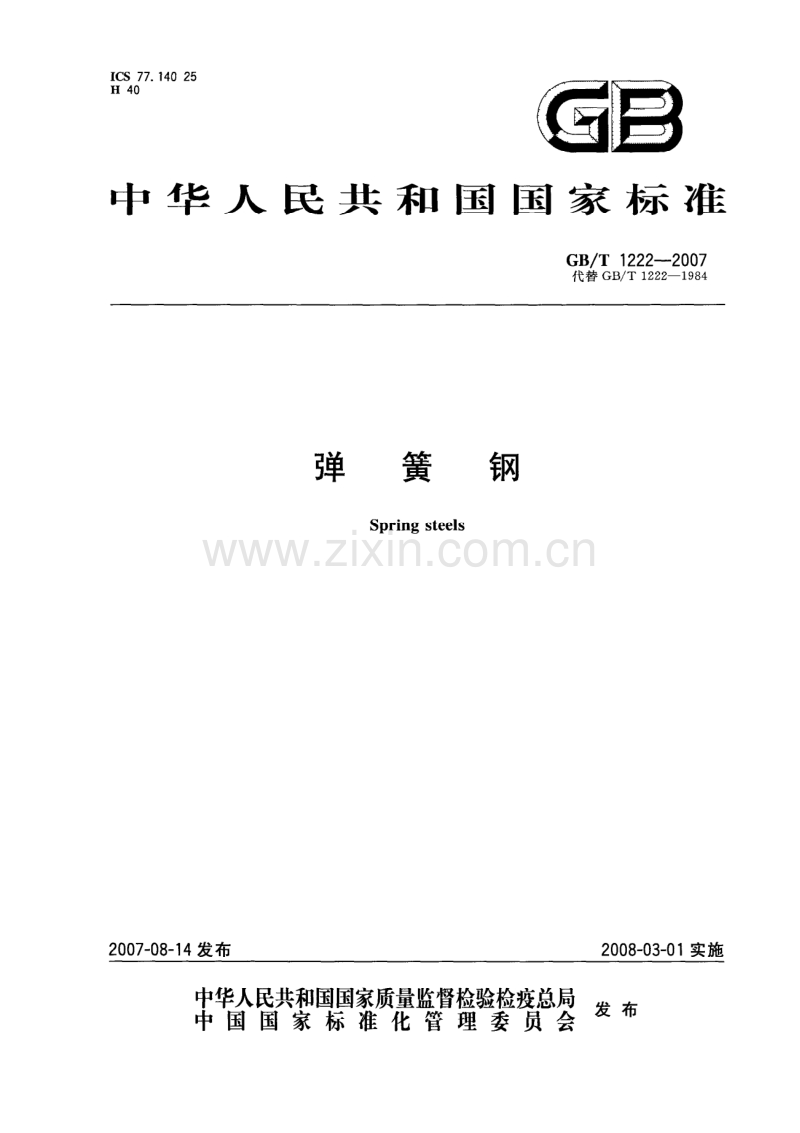 GBT1222-2007弹簧钢.pdf_第1页