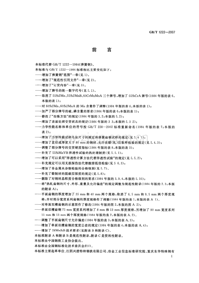 GBT1222-2007弹簧钢.pdf_第2页