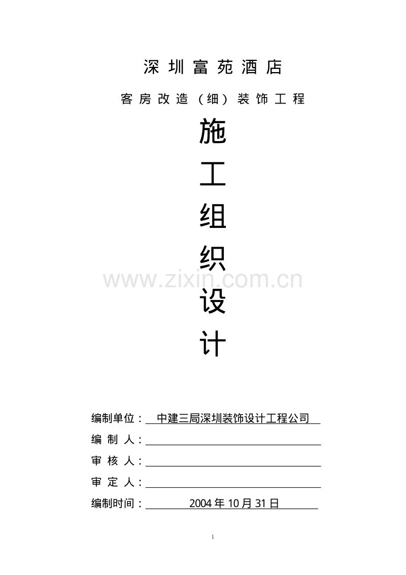 五星级酒店装修施工组织设计精品.pdf_第1页