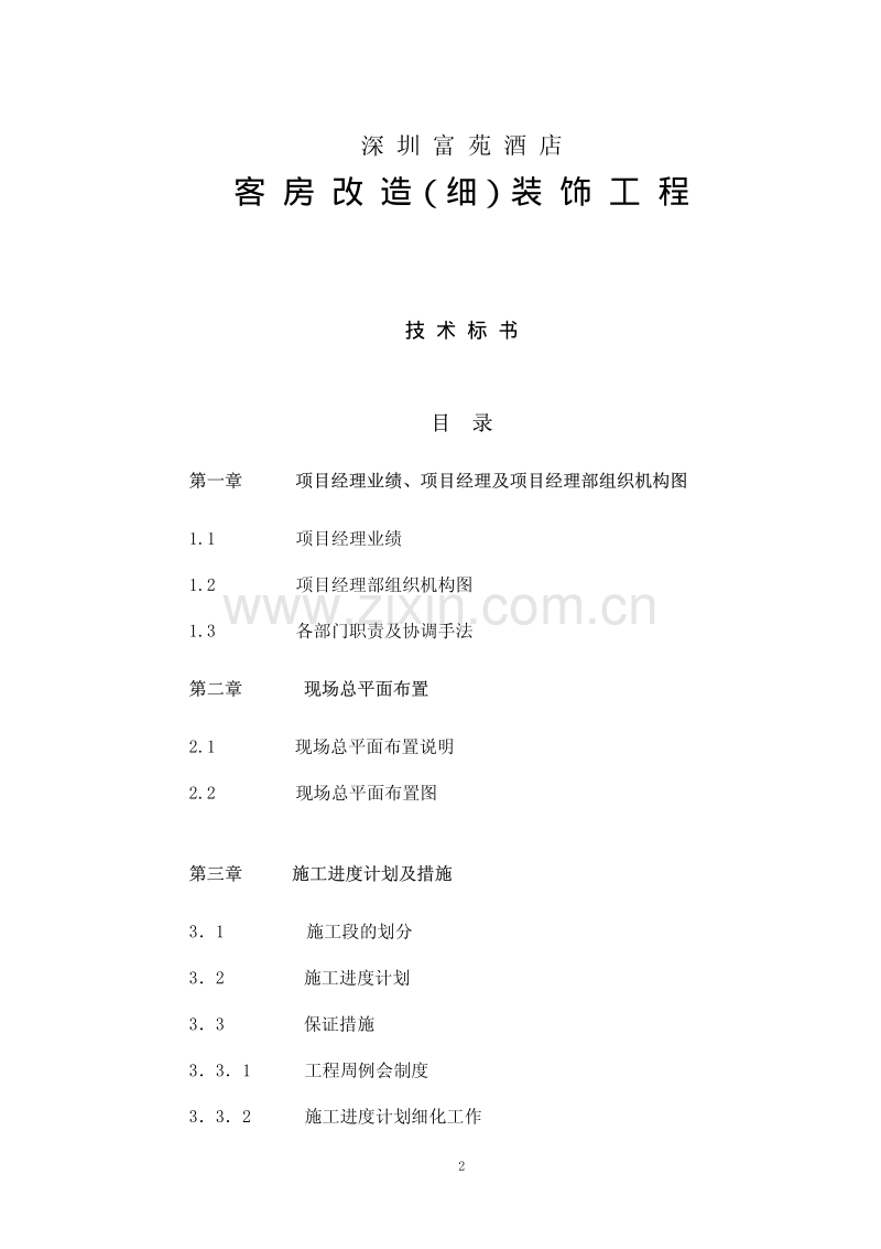 五星级酒店装修施工组织设计精品.pdf_第2页