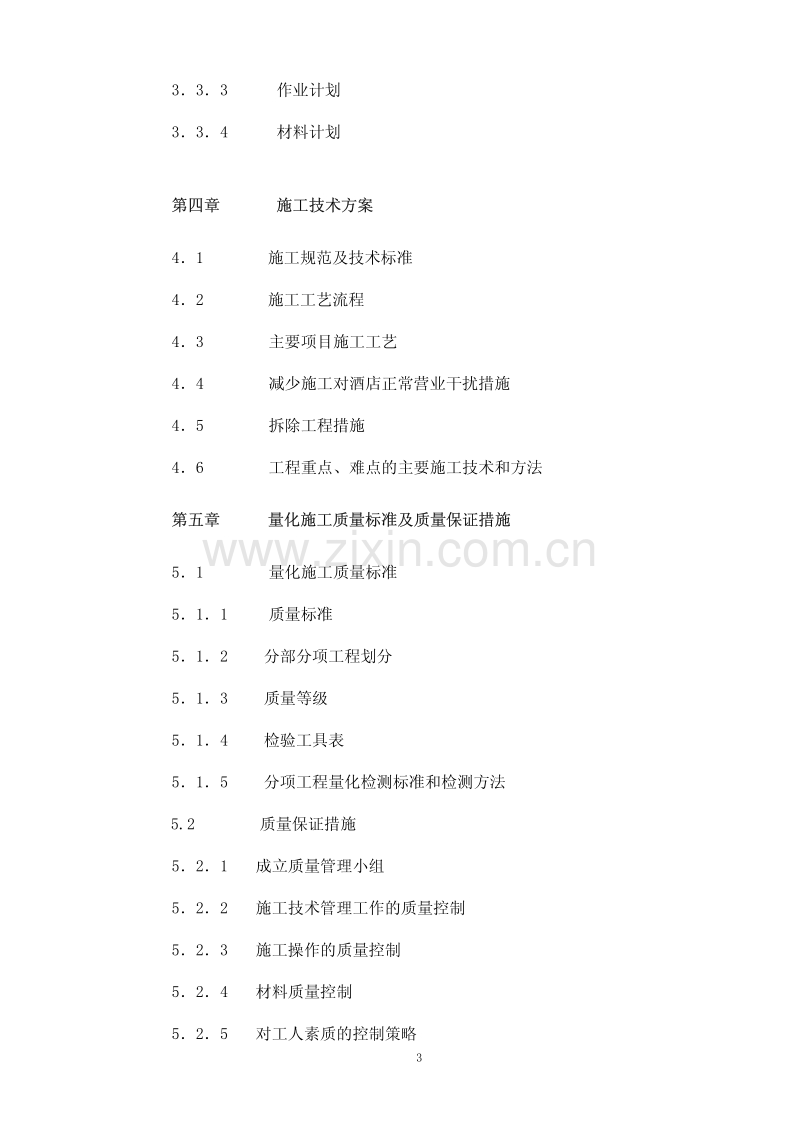 五星级酒店装修施工组织设计精品.pdf_第3页