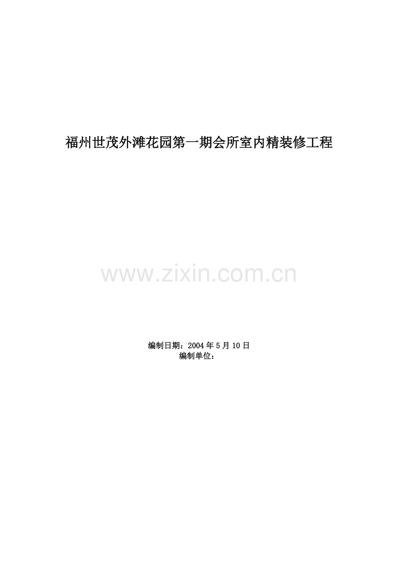 福州世茂外滩花园第一期会所室内精装修工程施工组织设计.doc_第1页