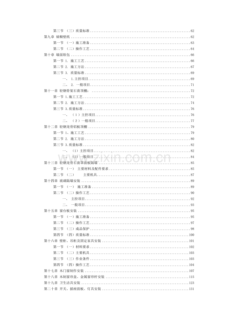 福州世茂外滩花园第一期会所室内精装修工程施工组织设计.doc_第3页