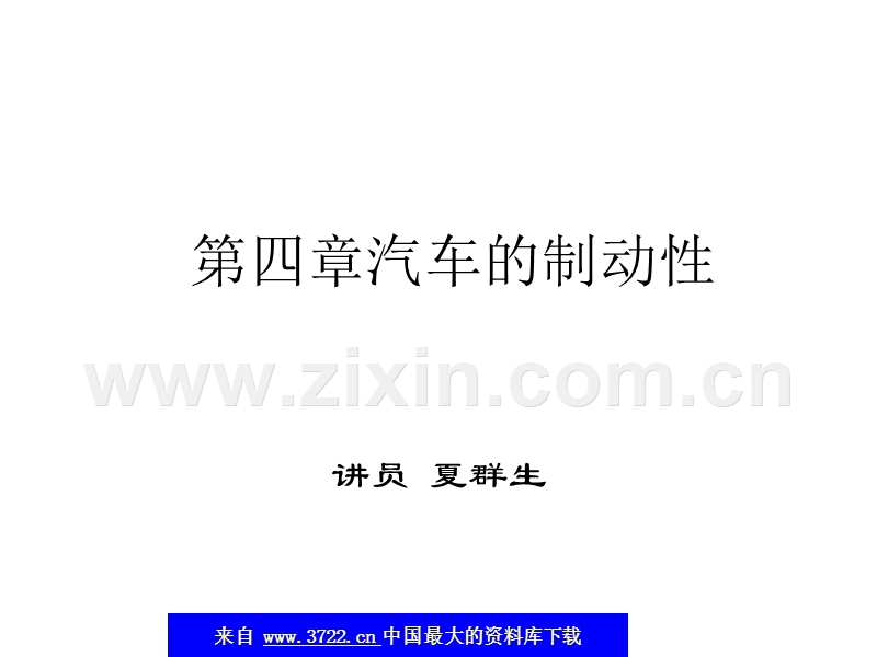 汽车维修--汽车理论之制动部分--制动第四章1.ppt_第1页