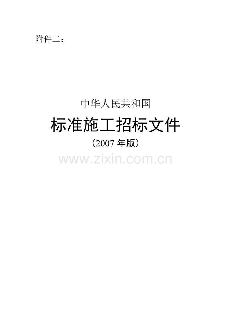 中华人民共和国标准施工招标文件》（2007[1]....doc_第1页