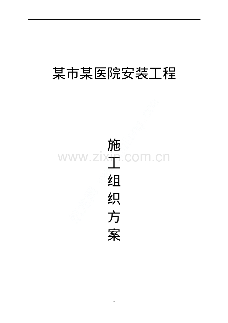 某市某医院安装工程施工组织设计.pdf_第1页