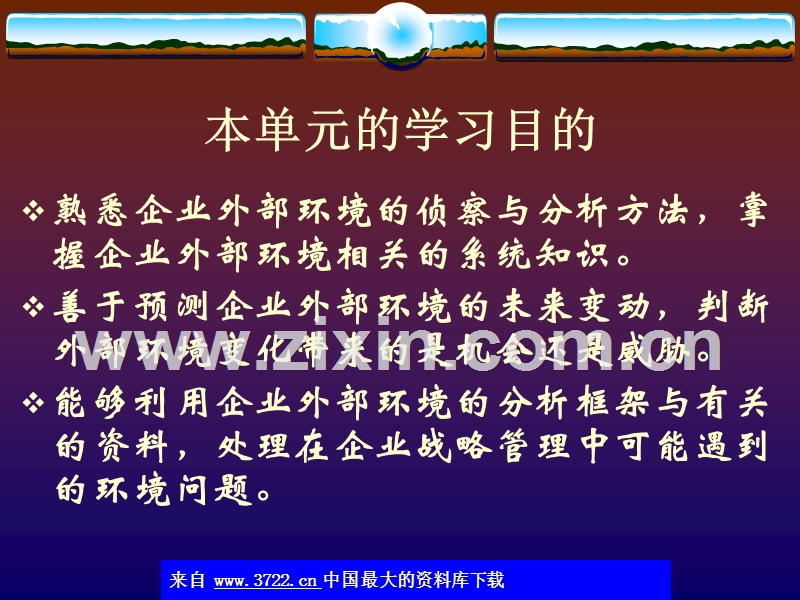 企业外部环境的分析.ppt_第2页