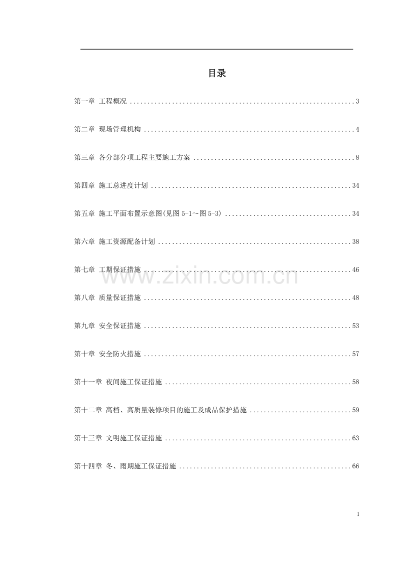 方大科技大厦室内装潢工程施工方案.doc_第1页