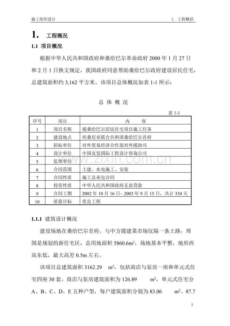 桑给巴尔施工组织设计.doc_第2页