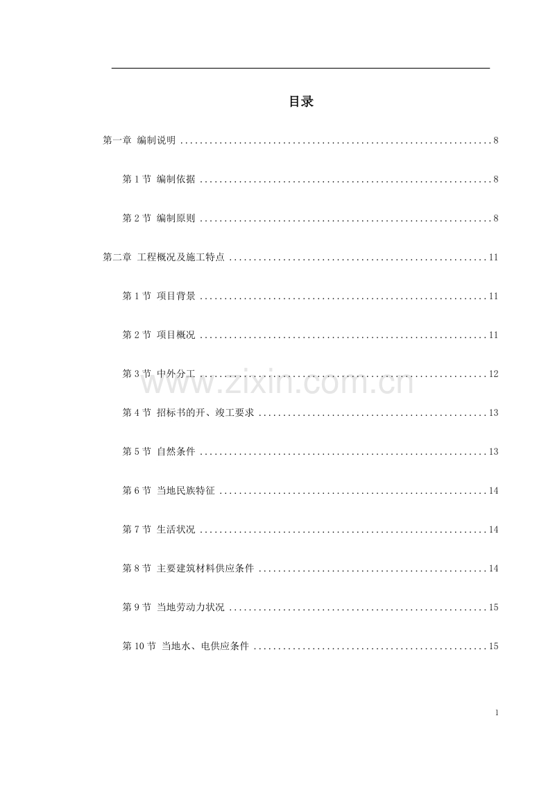 援马尔代夫某办公楼工程施工组织设计.doc_第1页