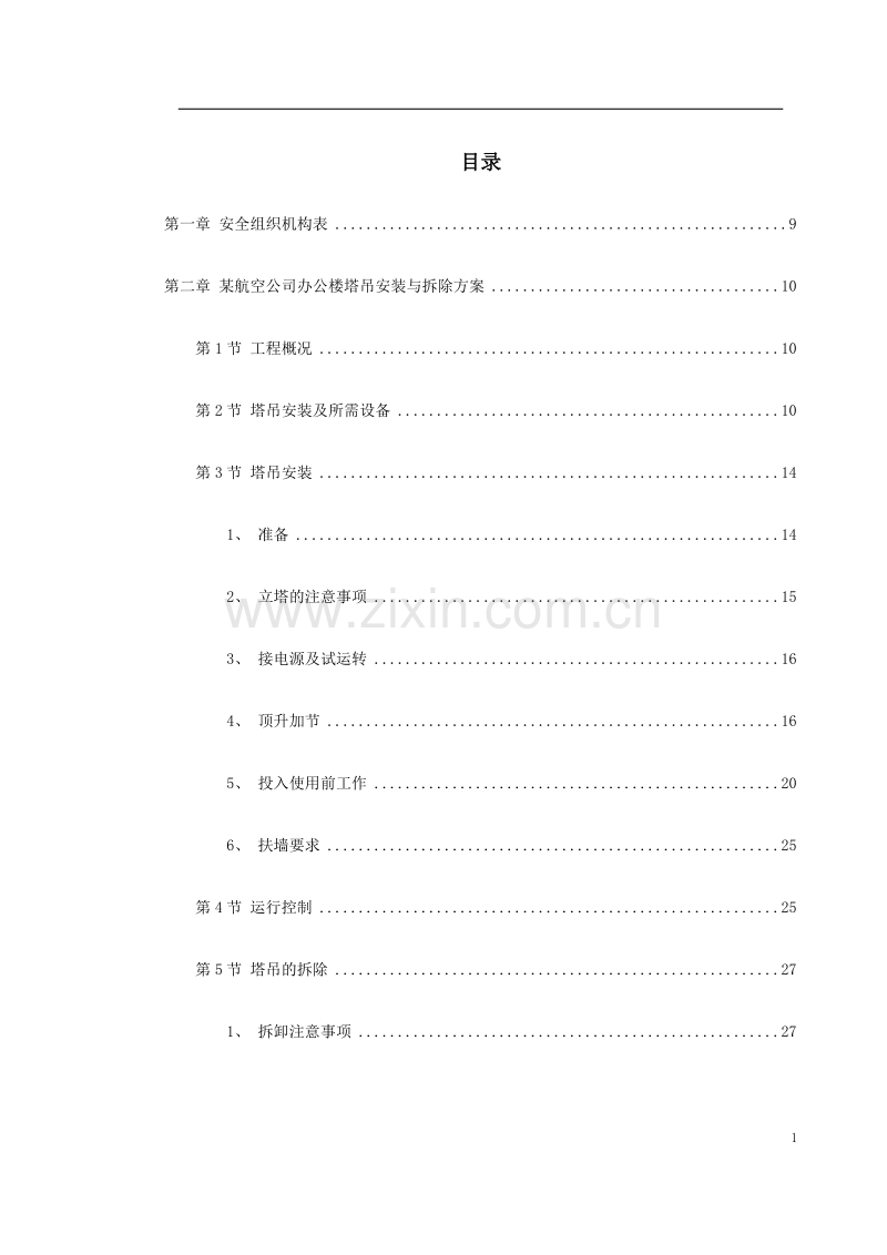 深圳某航空办公楼施工组织设计.doc_第1页