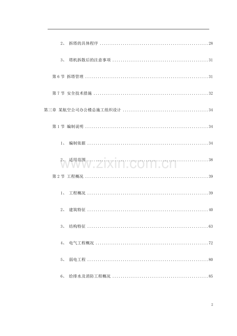 深圳某航空办公楼施工组织设计.doc_第2页