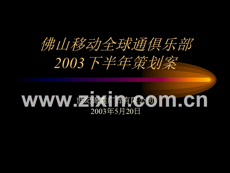 世纪锦囊-佛山移动全球通俱乐部2003下半年.ppt_第1页