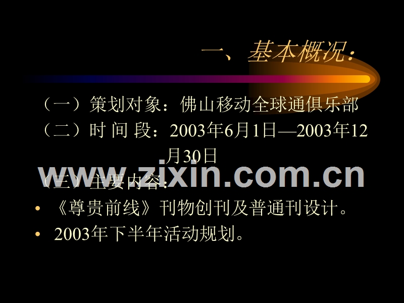 世纪锦囊-佛山移动全球通俱乐部2003下半年.ppt_第2页