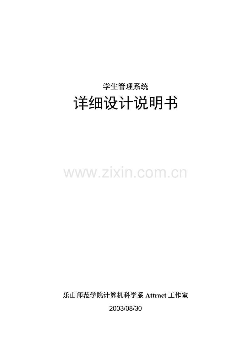 学生管理系统详细设计说明书.DOC_第1页