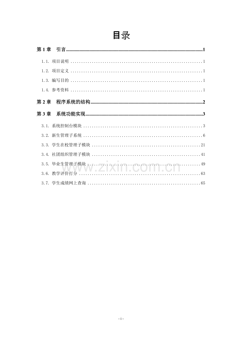 学生管理系统详细设计说明书.DOC_第3页