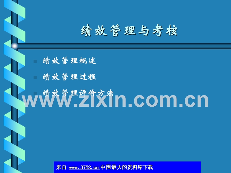 绩效管理与考核.ppt_第2页