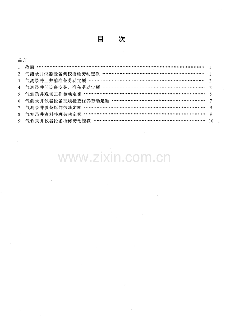 SY-T6212-1996气测工程劳动定额.pdf_第2页