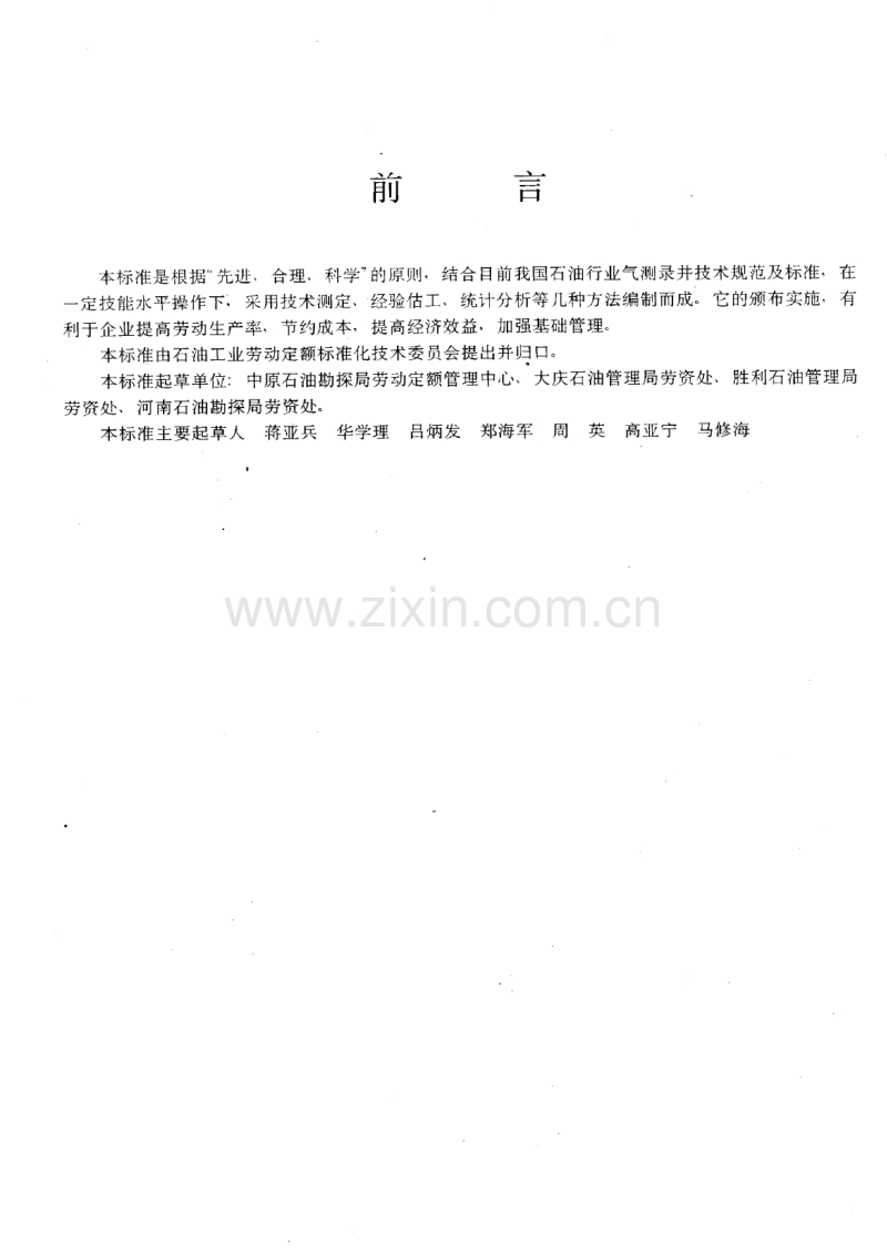 SY-T6212-1996气测工程劳动定额.pdf_第3页