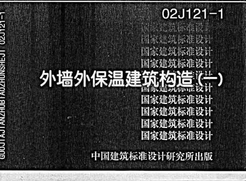 02J121-1 外墙外保温建筑构造(一).pdf_第1页