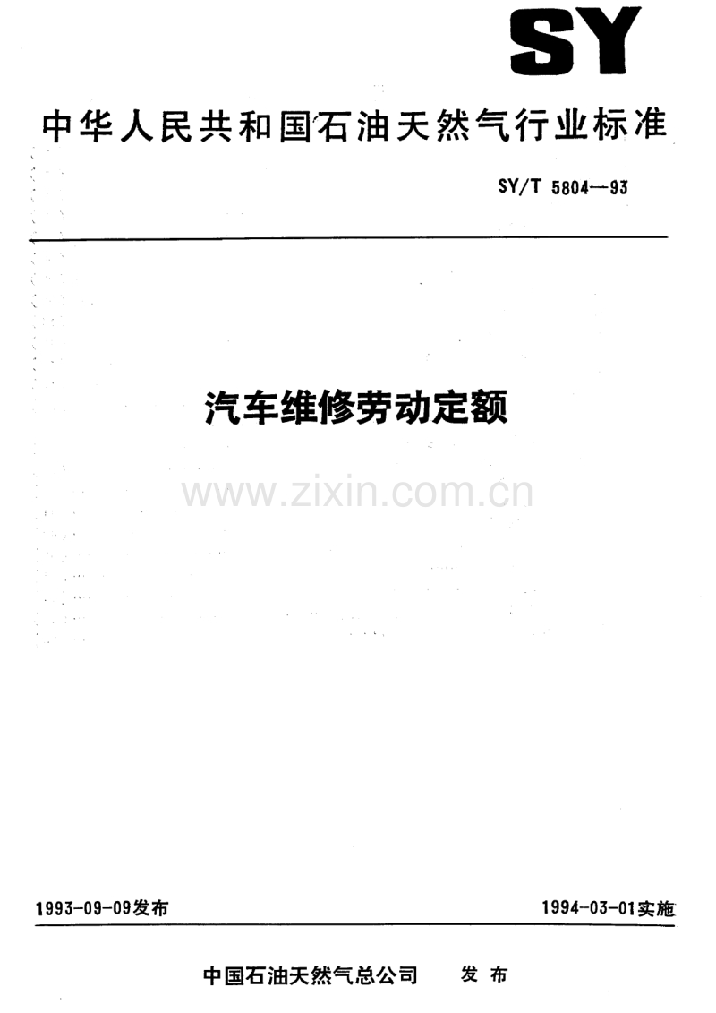 SY-T5804-93汽车维修劳动定额.pdf_第1页