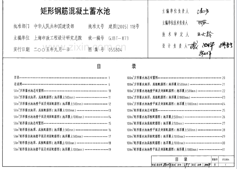 05S804 矩形钢筋凝土蓄水池.pdf_第1页