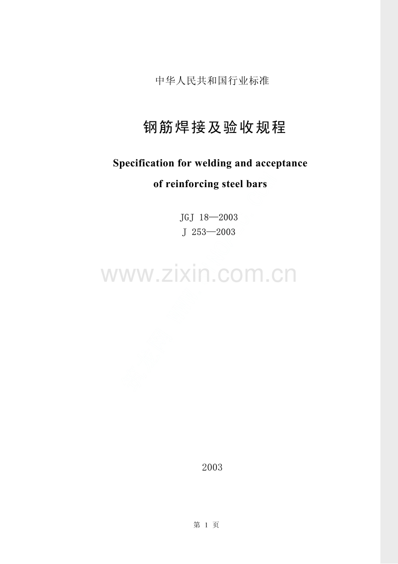JGJ18-2003 钢筋焊接和验收规范.pdf_第1页