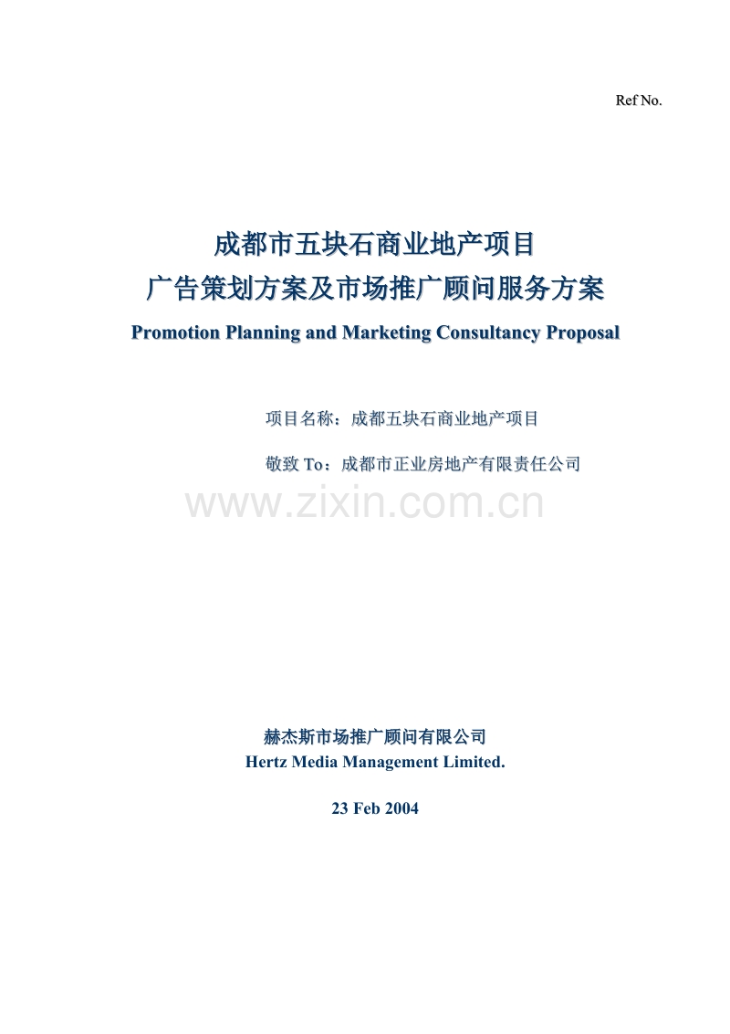 成都市五块石商业地产项目广告策划方案及市场推广顾问服务方案.doc_第1页