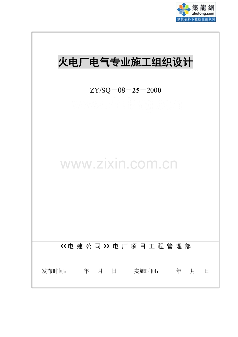 火电厂工程电气专业施工组织设计.doc_第1页