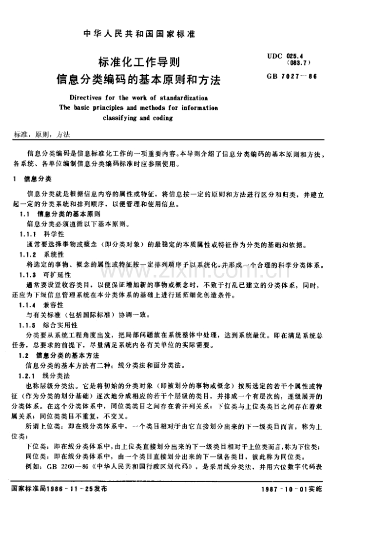 标准化工作导则信息分类编码的基本原则和方法.pdf_第1页