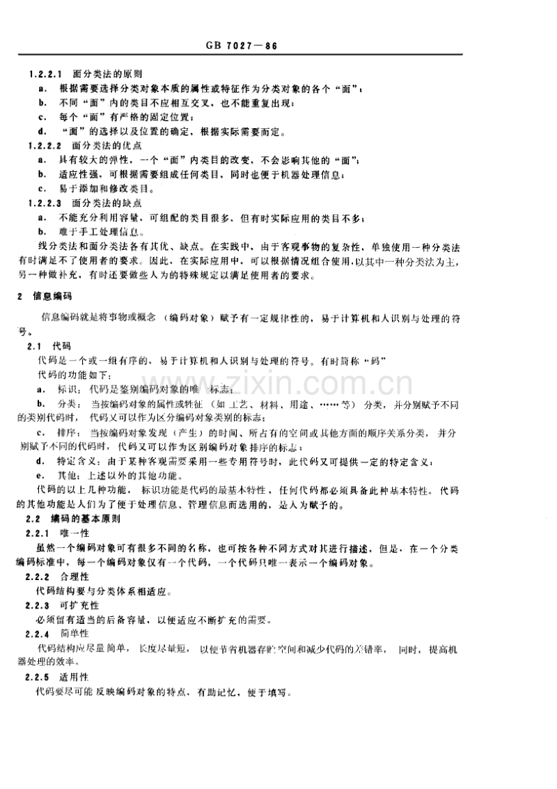 标准化工作导则信息分类编码的基本原则和方法.pdf_第3页