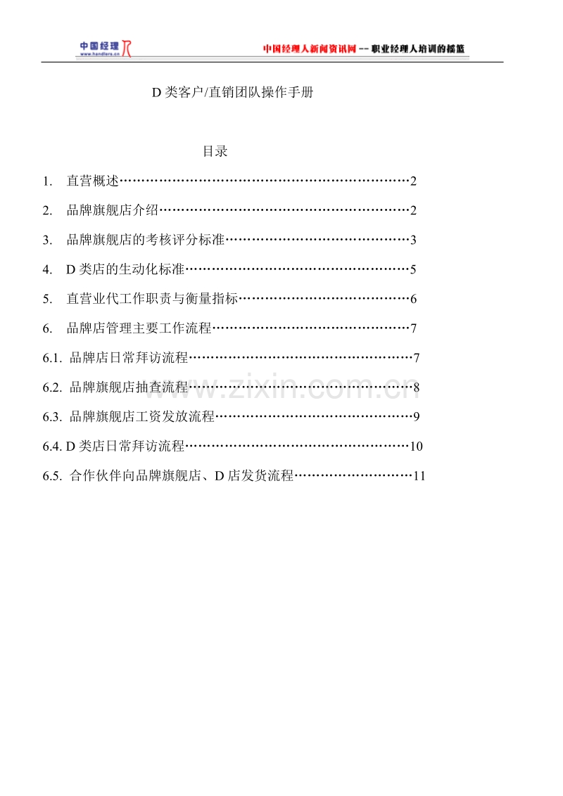 营销系统完全手册-直销团队操作手册.doc_第1页