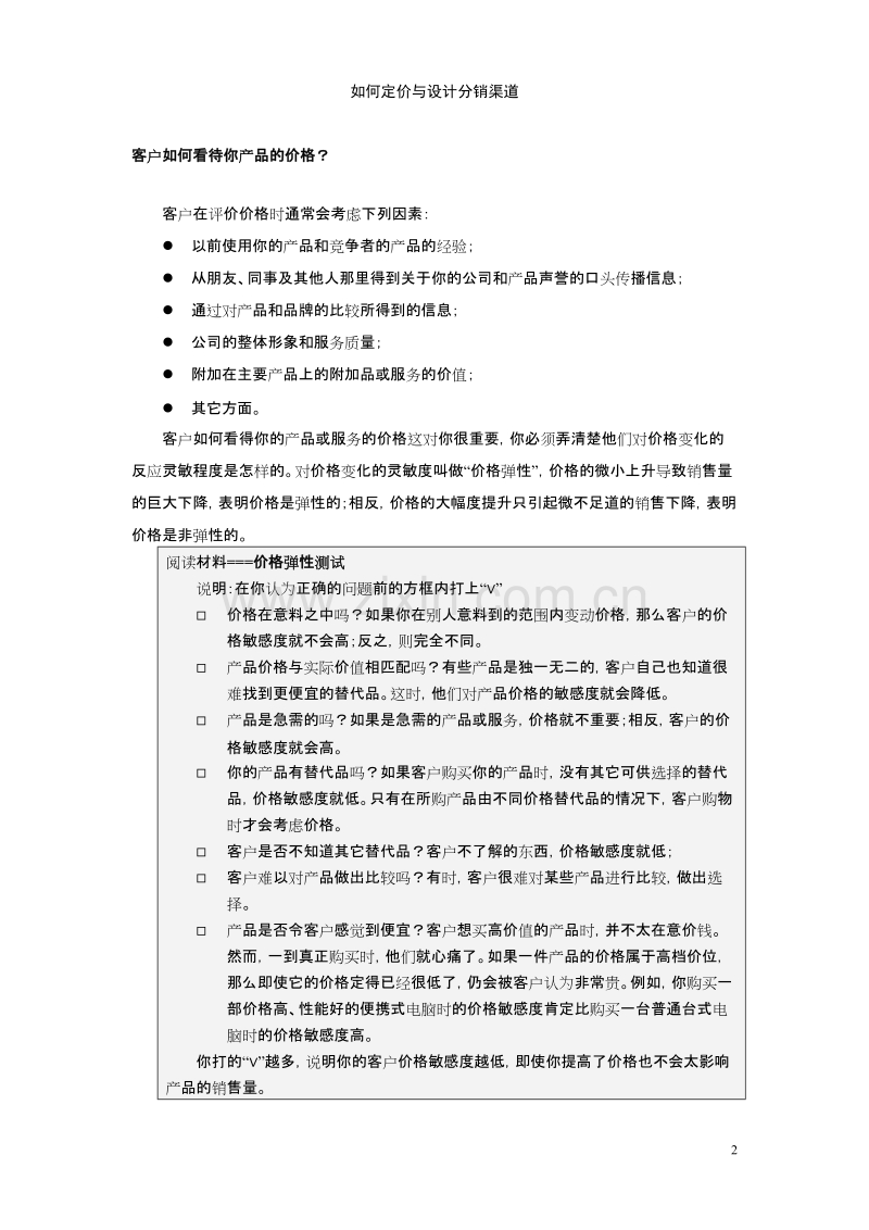 如何定价与设计分销渠道.DOC_第2页