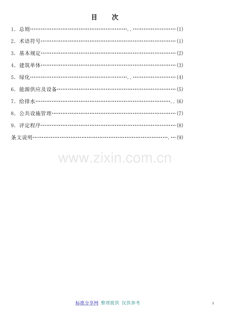 DGJ32 TJ01-2003 江苏省节能住宅小区评估方法.doc_第3页