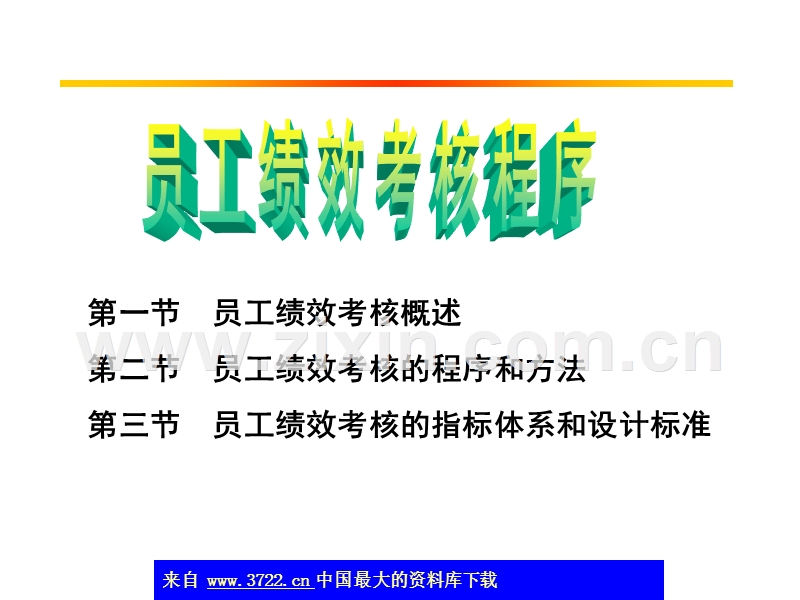 员工绩效考核程序.ppt_第1页