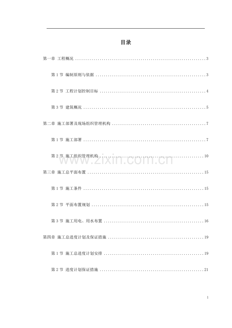 浙江某花园市政工程施工组织设计.doc_第1页