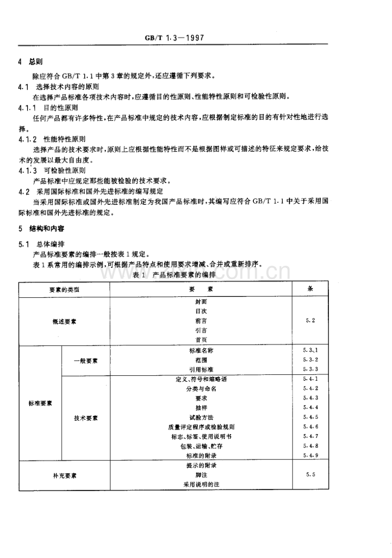 标准化工作导则产品标准编写规定.pdf_第3页