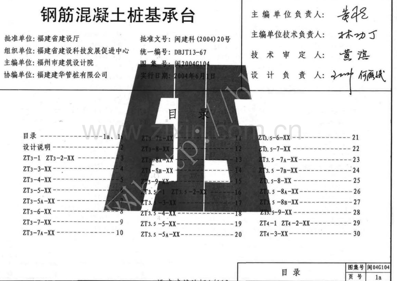 闽2004G104 钢筋混凝土桩基承台.pdf_第1页