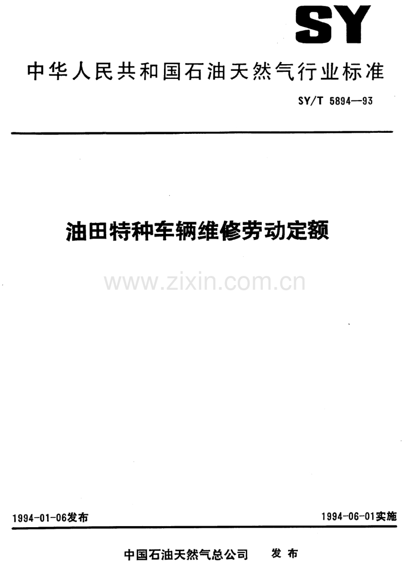 SY-T5894-93油田特种车辆维修劳动定额.pdf_第2页