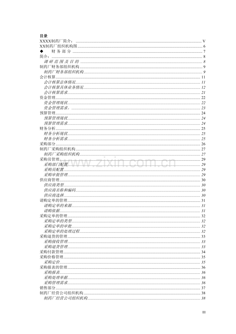 制药厂企业资源计划系统调研报告.doc_第3页